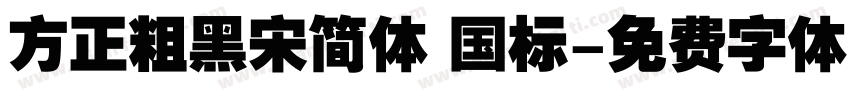 方正粗黑宋简体 国标字体转换
